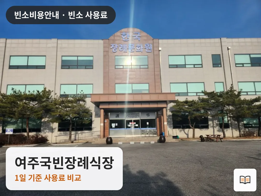 여주국빈장례식장 열람용 사진 1