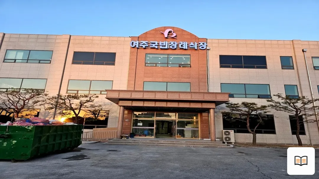 여주국빈장례식장 참고 사진 3