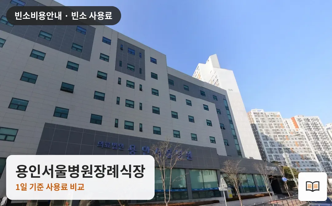 용인서울병원장례식장 열람용 사진 1