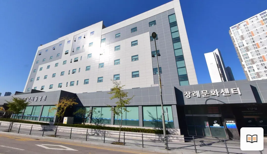 용인서울병원장례식장 열람 보조 사진 2