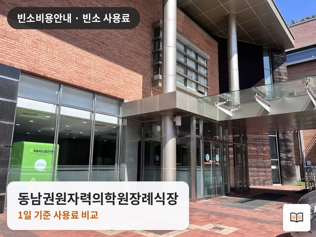 동남권원자력의학원장례식장 열람용 사진 1