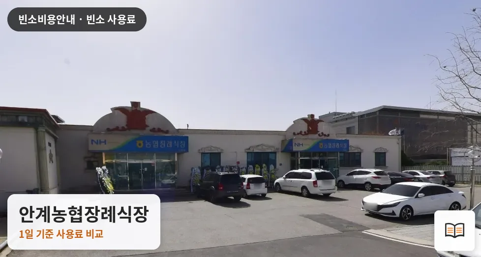 안계농협장례식장 열람용 사진 1