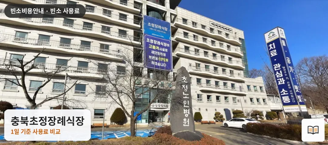 충북초정장례식장 열람용 사진 1