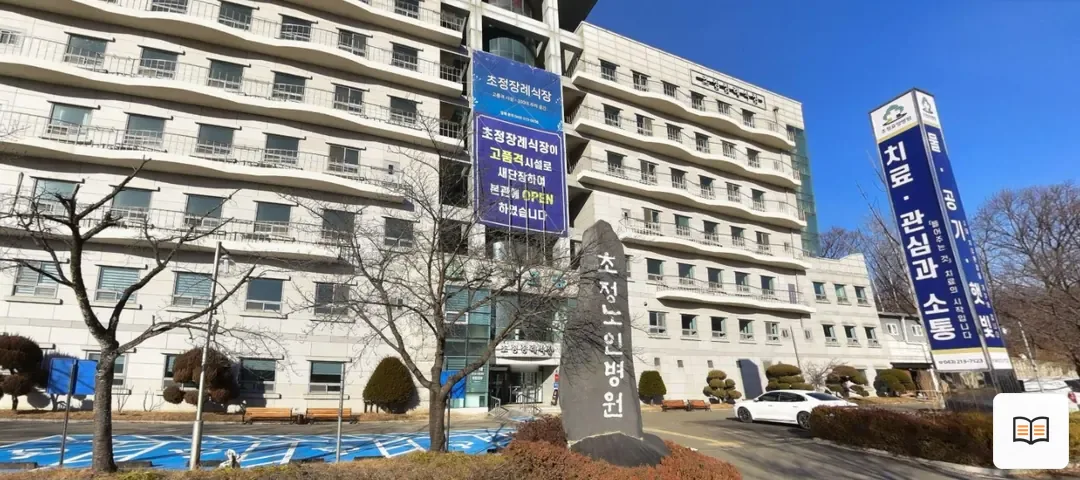 충북초정장례식장 열람용 사진 1