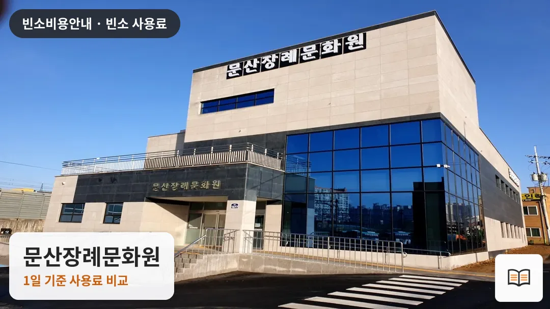 문산장례문화원 열람용 사진 1