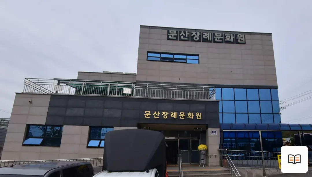 문산장례문화원 열람 보조 사진 2