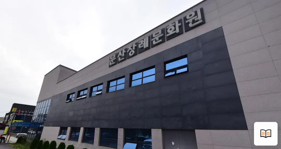 문산장례문화원 참고 사진 3