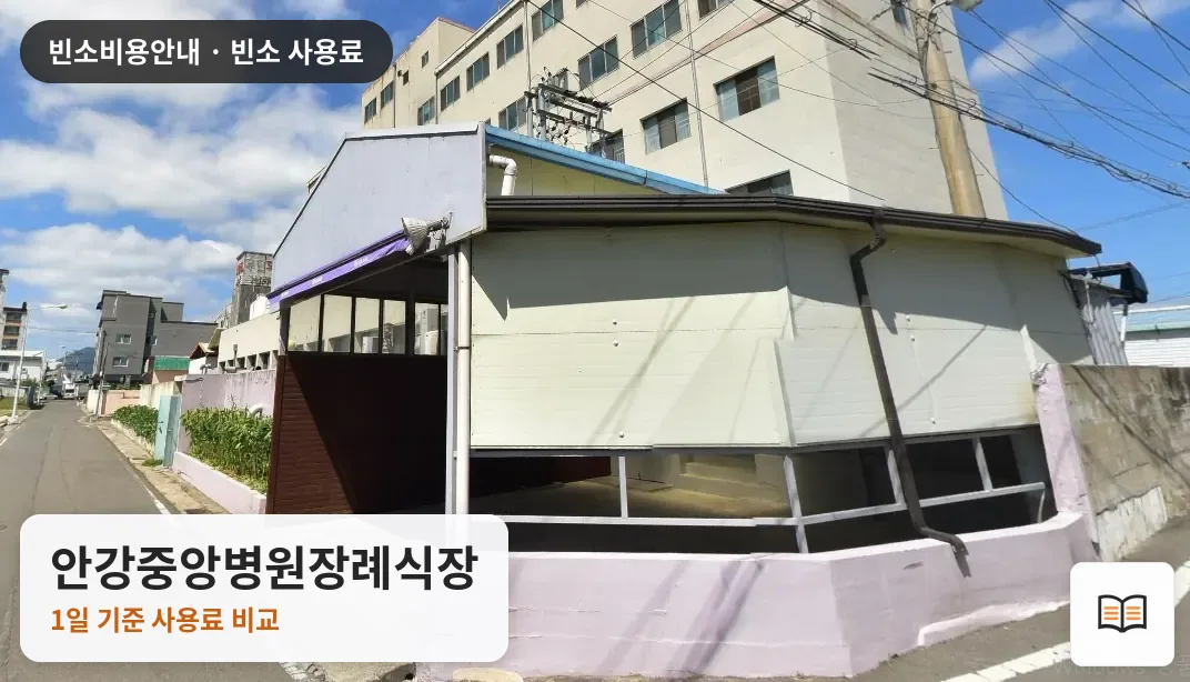 안강중앙병원장례식장 열람용 사진 1