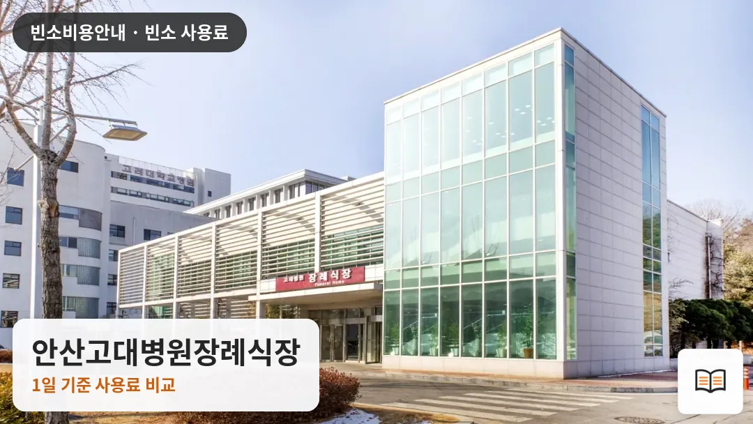 안산고대병원장례식장 열람용 사진 1