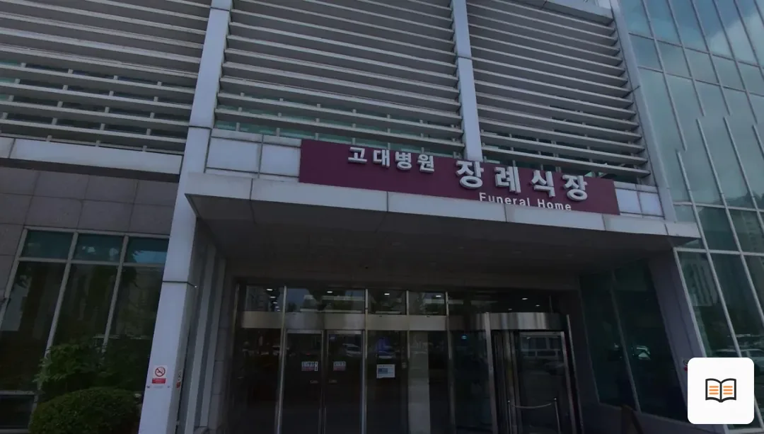 안산고대병원장례식장 열람 보조 사진 2