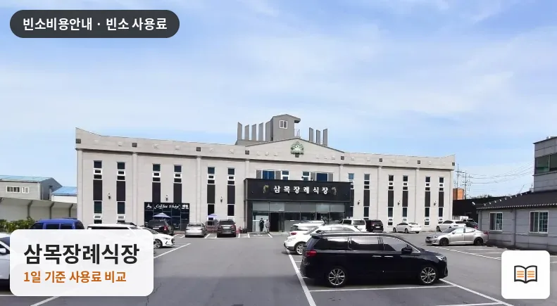 삼목장례식장 열람용 사진 1