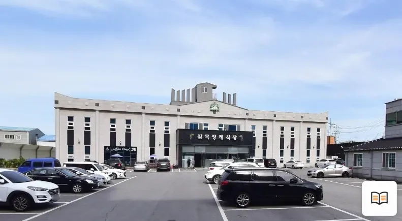 삼목장례식장 열람용 사진 1