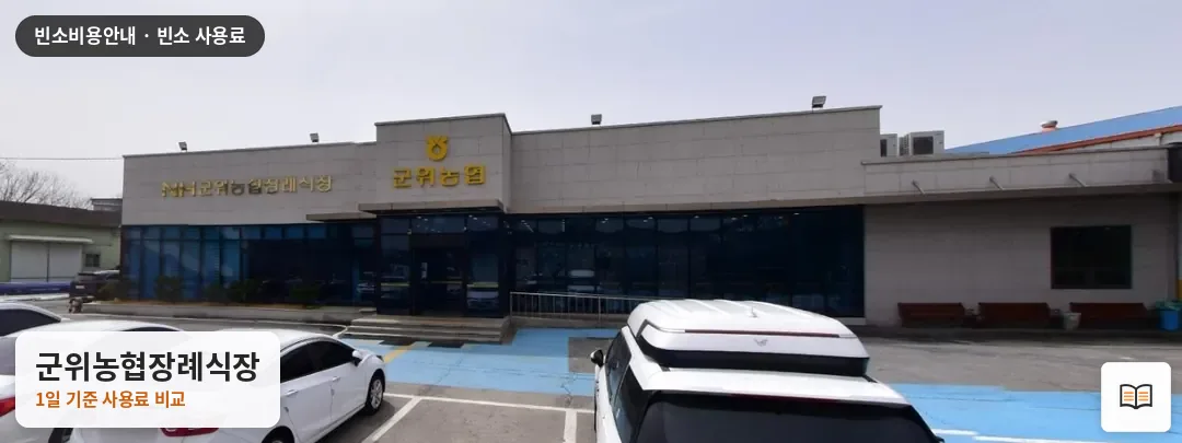 군위농협장례식장 열람용 사진 1