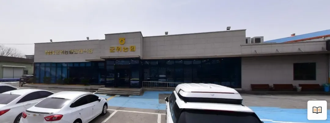 군위농협장례식장 열람용 사진 1