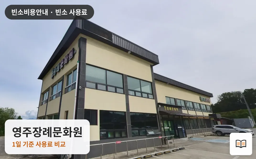 영주장례문화원 열람용 사진 1