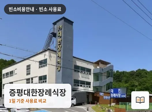 증평대한장례식장 열람용 사진 1