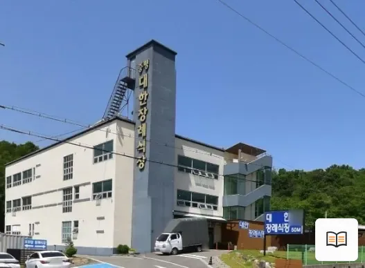 증평대한장례식장 열람용 사진 1