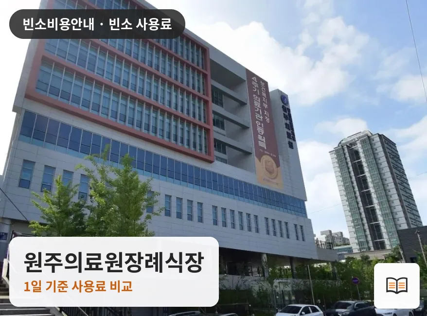 원주의료원장례식장 열람용 사진 1