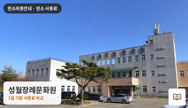 성월장례문화원 열람용 사진 1