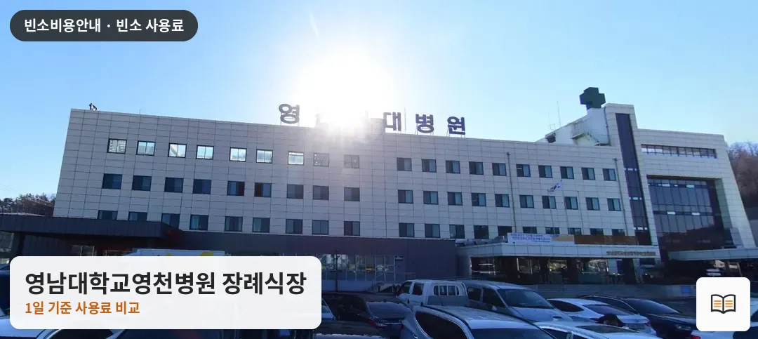 영남대학교영천병원 장례식장 열람용 사진 1