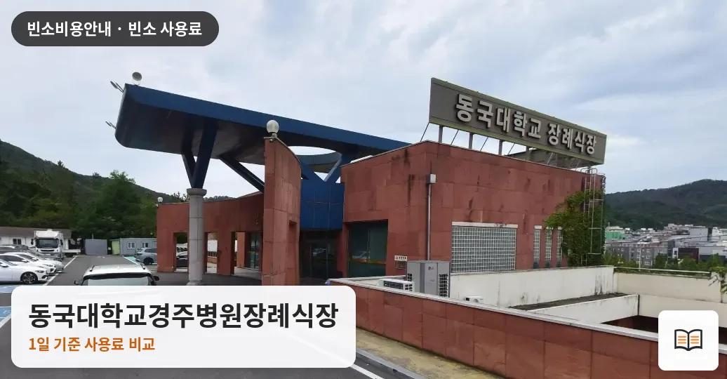 동국대학교경주병원장례식장 열람용 사진 1