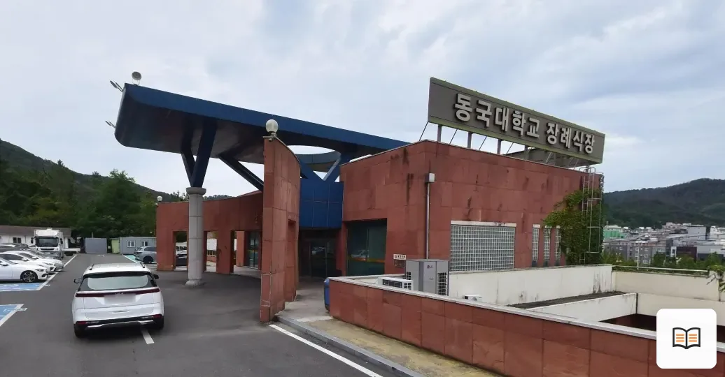 동국대학교경주병원장례식장 열람용 사진 1
