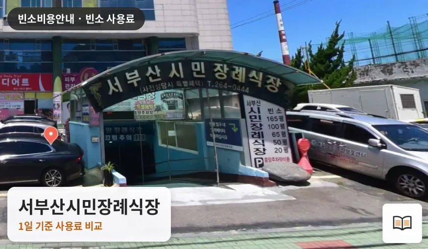 서부산시민장례식장 열람용 사진 1