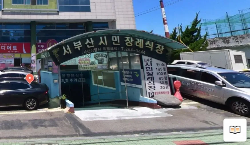 서부산시민장례식장 열람용 사진 1