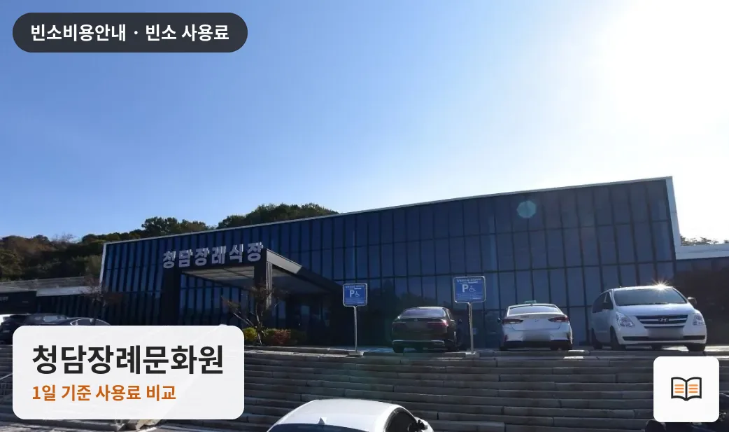 청담장례문화원 열람용 사진 1