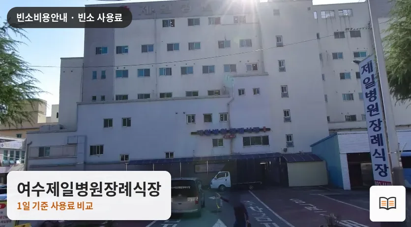 여수제일병원장례식장 열람용 사진 1