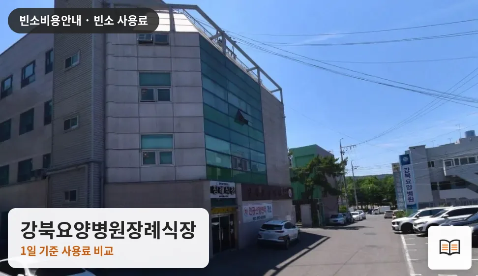 강북요양병원장례식장 열람용 사진 1