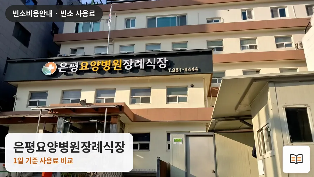 은평요양병원장례식장 열람용 사진 1