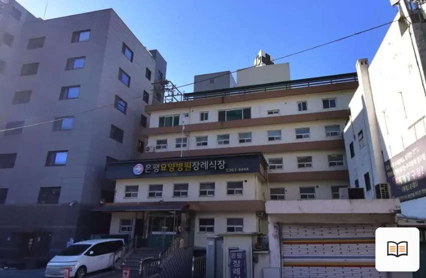 은평요양병원장례식장 열람 보조 사진 2