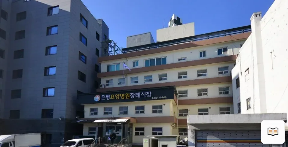 은평요양병원장례식장 참고 사진 3
