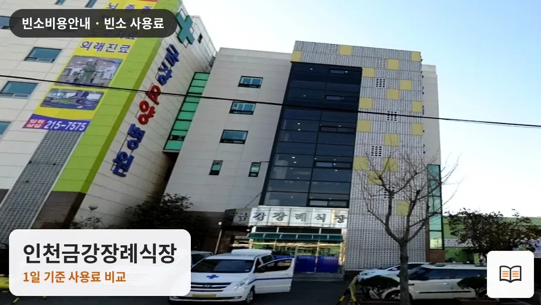 인천금강장례식장 열람용 사진 1