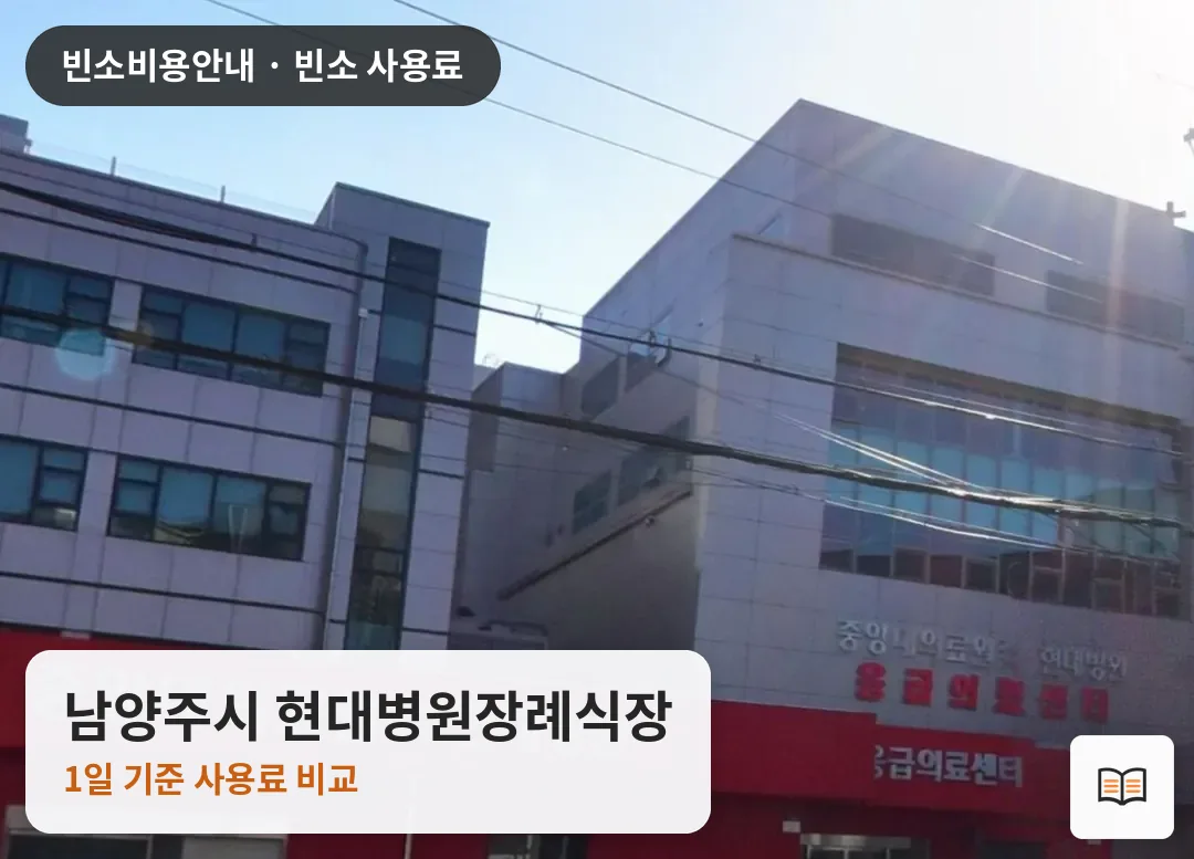 남양주시 현대병원장례식장 열람용 사진 1