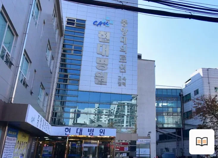남양주시 현대병원장례식장 열람 보조 사진 2