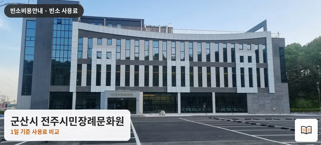 군산시 전주시민장례문화원 열람용 사진 1