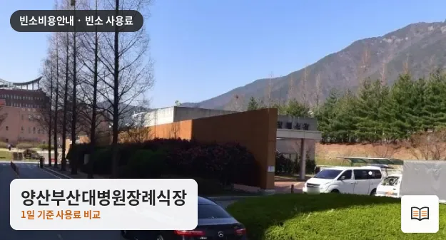 양산부산대병원장례식장 열람용 사진 1