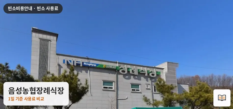 음성농협장례식장 열람용 사진 1