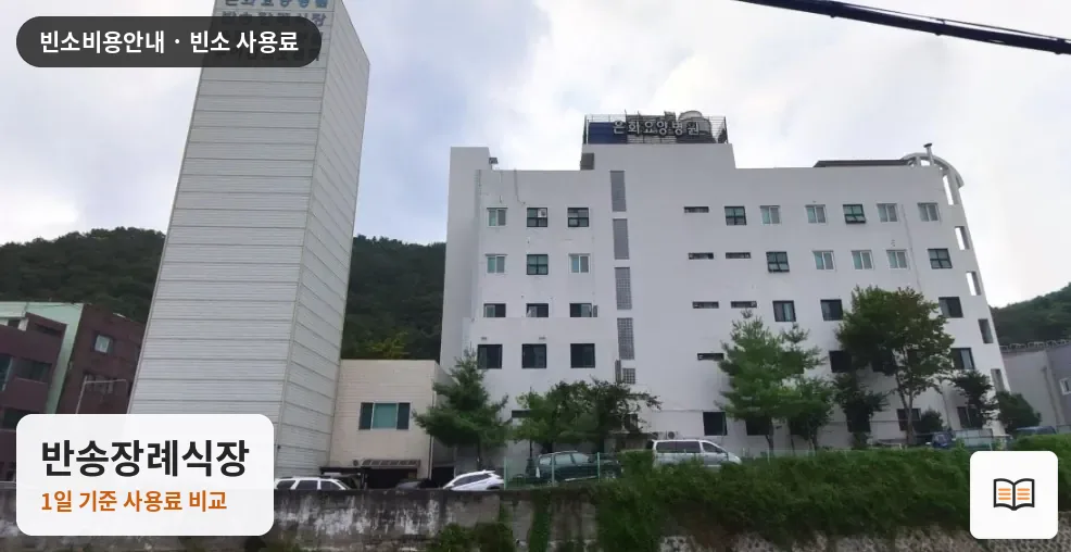 반송장례식장 열람용 사진 1