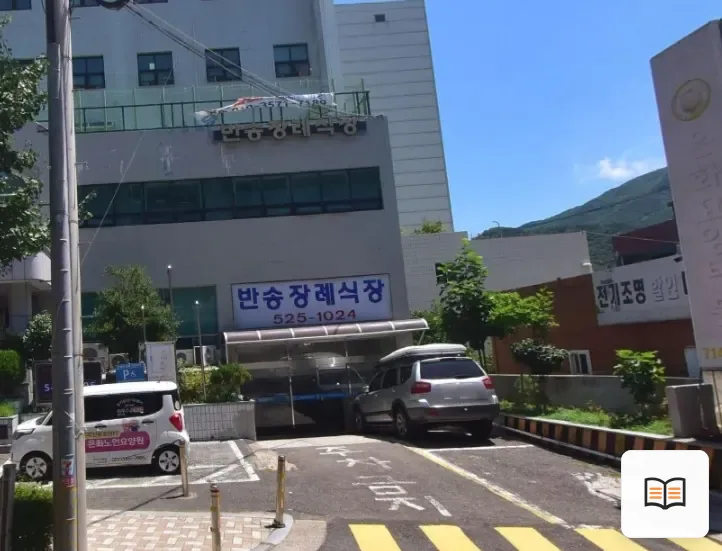 반송장례식장 열람 보조 사진 2