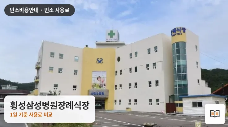 횡성삼성병원장례식장 열람용 사진 1