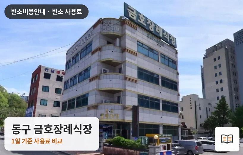 동구 금호장례식장 열람용 사진 1