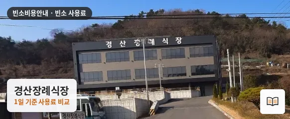경산장례식장 열람용 사진 1