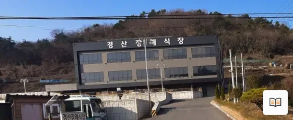 경산장례식장 열람용 사진 1