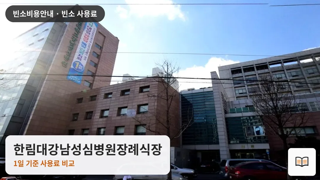 한림대강남성심병원장례식장 열람용 사진 1