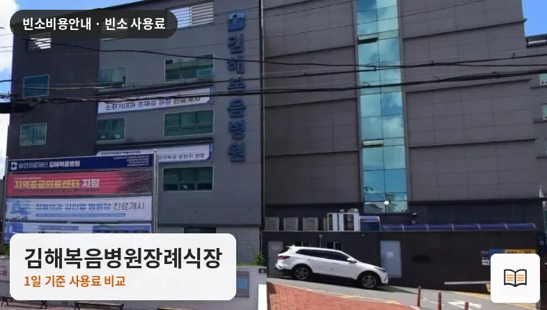 김해복음병원장례식장 열람용 사진 1