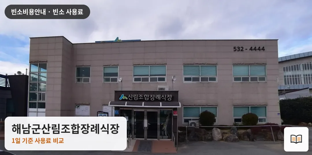 해남군산림조합장례식장 열람용 사진 1