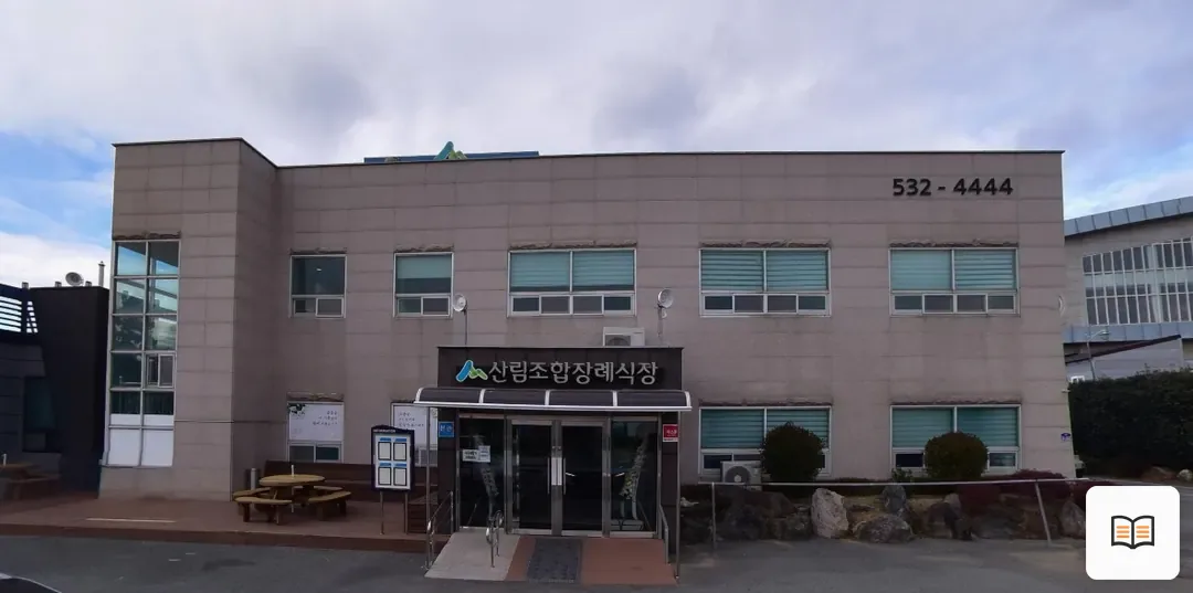 해남군산림조합장례식장 열람용 사진 1